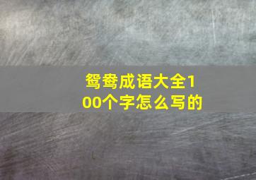 鸳鸯成语大全100个字怎么写的