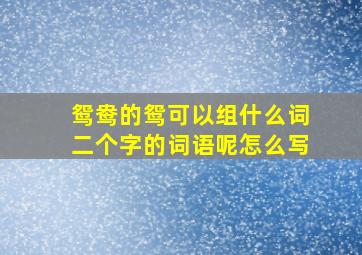 鸳鸯的鸳可以组什么词二个字的词语呢怎么写