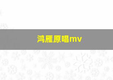 鸿雁原唱mv