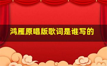 鸿雁原唱版歌词是谁写的