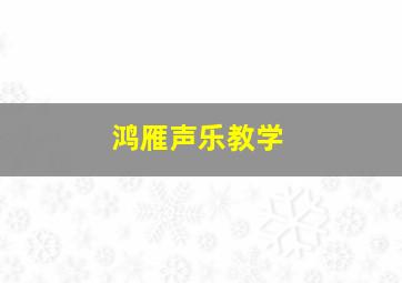 鸿雁声乐教学