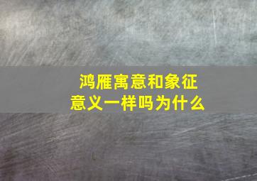 鸿雁寓意和象征意义一样吗为什么