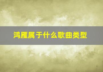 鸿雁属于什么歌曲类型