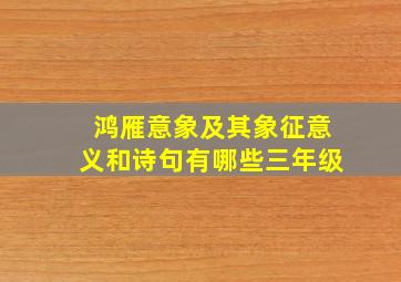 鸿雁意象及其象征意义和诗句有哪些三年级