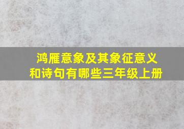 鸿雁意象及其象征意义和诗句有哪些三年级上册