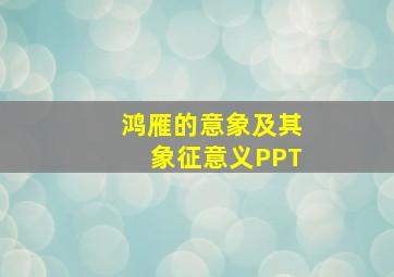 鸿雁的意象及其象征意义PPT