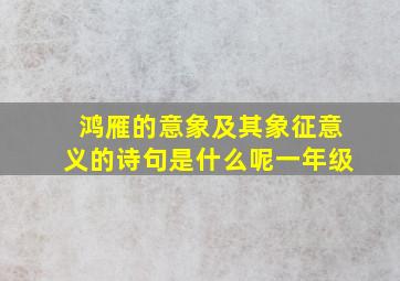 鸿雁的意象及其象征意义的诗句是什么呢一年级