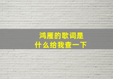 鸿雁的歌词是什么给我查一下