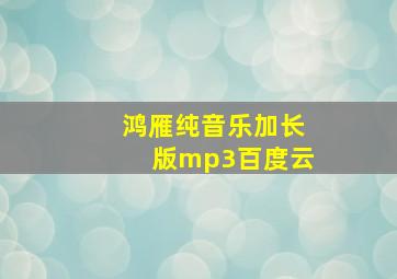 鸿雁纯音乐加长版mp3百度云