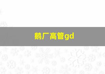 鹅厂高管gd