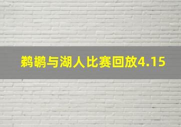 鹈鹕与湖人比赛回放4.15