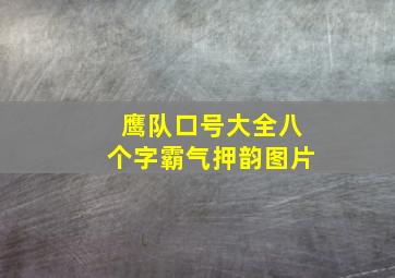 鹰队口号大全八个字霸气押韵图片