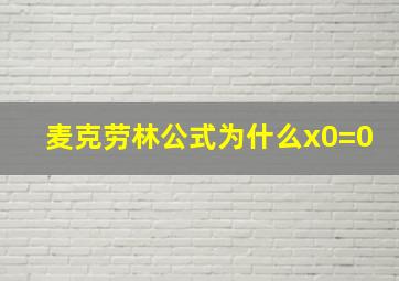 麦克劳林公式为什么x0=0