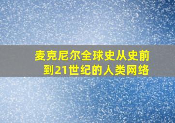 麦克尼尔全球史从史前到21世纪的人类网络