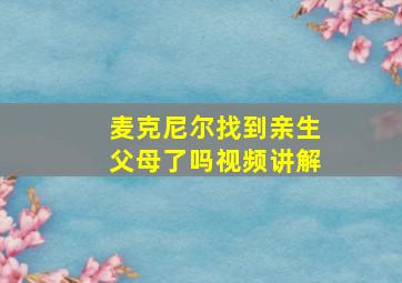 麦克尼尔找到亲生父母了吗视频讲解