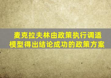 麦克拉夫林由政策执行调适模型得出结论成功的政策方案