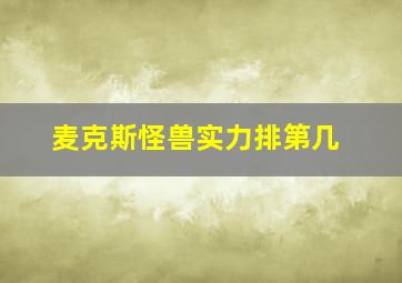 麦克斯怪兽实力排第几