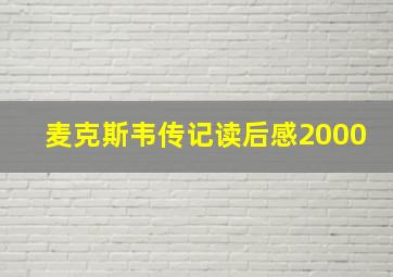 麦克斯韦传记读后感2000