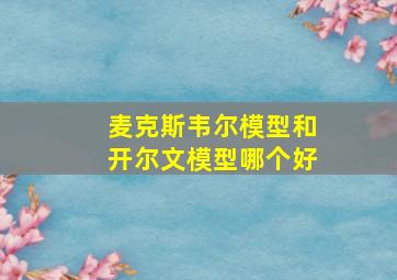 麦克斯韦尔模型和开尔文模型哪个好