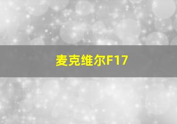 麦克维尔F17