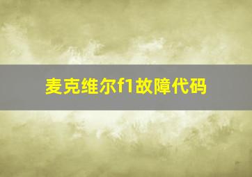 麦克维尔f1故障代码