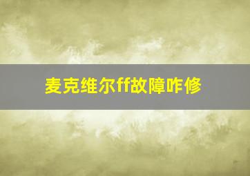 麦克维尔ff故障咋修