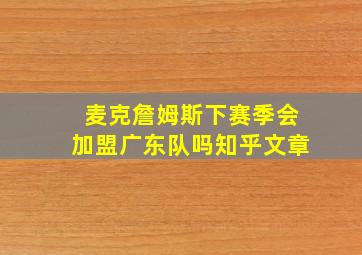 麦克詹姆斯下赛季会加盟广东队吗知乎文章