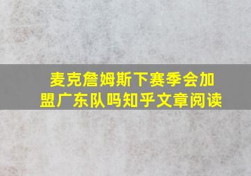 麦克詹姆斯下赛季会加盟广东队吗知乎文章阅读