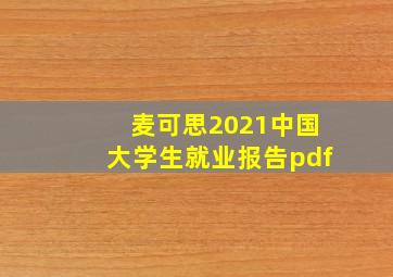 麦可思2021中国大学生就业报告pdf