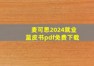 麦可思2024就业蓝皮书pdf免费下载