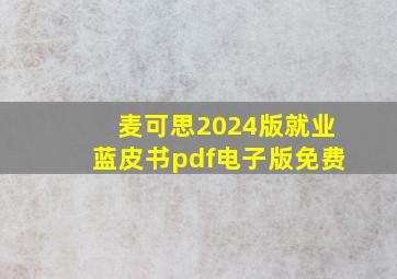 麦可思2024版就业蓝皮书pdf电子版免费