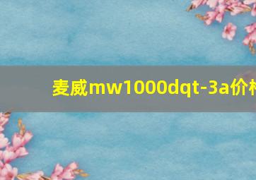 麦威mw1000dqt-3a价格