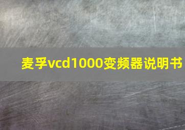 麦孚vcd1000变频器说明书