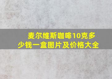 麦尔维斯咖啡10克多少钱一盒图片及价格大全