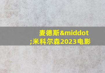 麦德斯·米科尔森2023电影