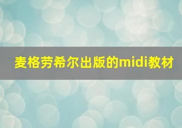 麦格劳希尔出版的midi教材