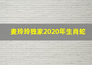 麦玲玲独家2020年生肖蛇