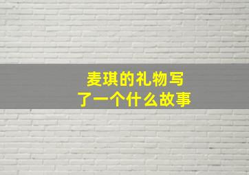 麦琪的礼物写了一个什么故事