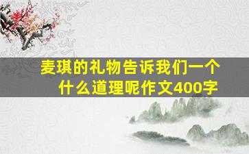 麦琪的礼物告诉我们一个什么道理呢作文400字