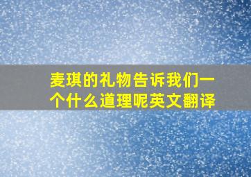 麦琪的礼物告诉我们一个什么道理呢英文翻译