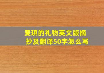 麦琪的礼物英文版摘抄及翻译50字怎么写