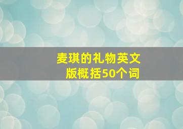 麦琪的礼物英文版概括50个词