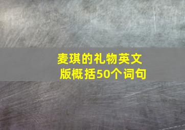 麦琪的礼物英文版概括50个词句