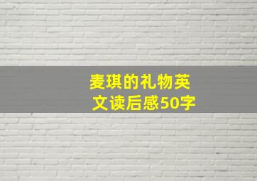 麦琪的礼物英文读后感50字