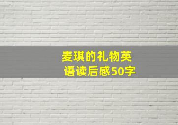 麦琪的礼物英语读后感50字