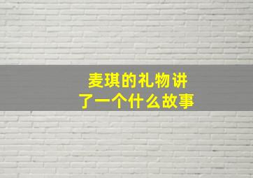 麦琪的礼物讲了一个什么故事