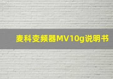 麦科变频器MV10g说明书