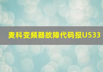 麦科变频器故障代码报U533