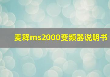 麦释ms2000变频器说明书