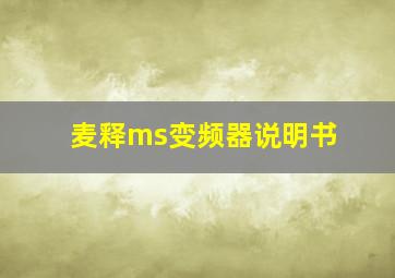 麦释ms变频器说明书